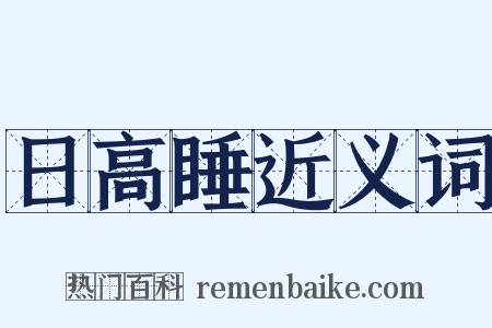 日高睡近义词是什么意思的图片